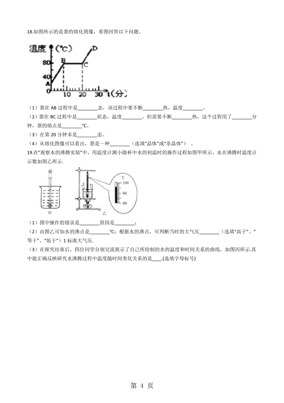 沪科版九年级全册物理 第十二章 温度与物态变化 章节测试_第4页