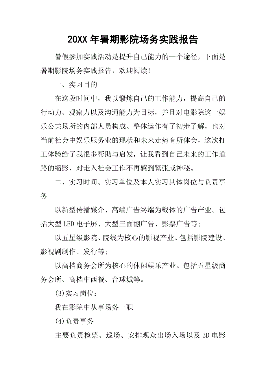 20xx年暑期影院场务实践报告_第1页