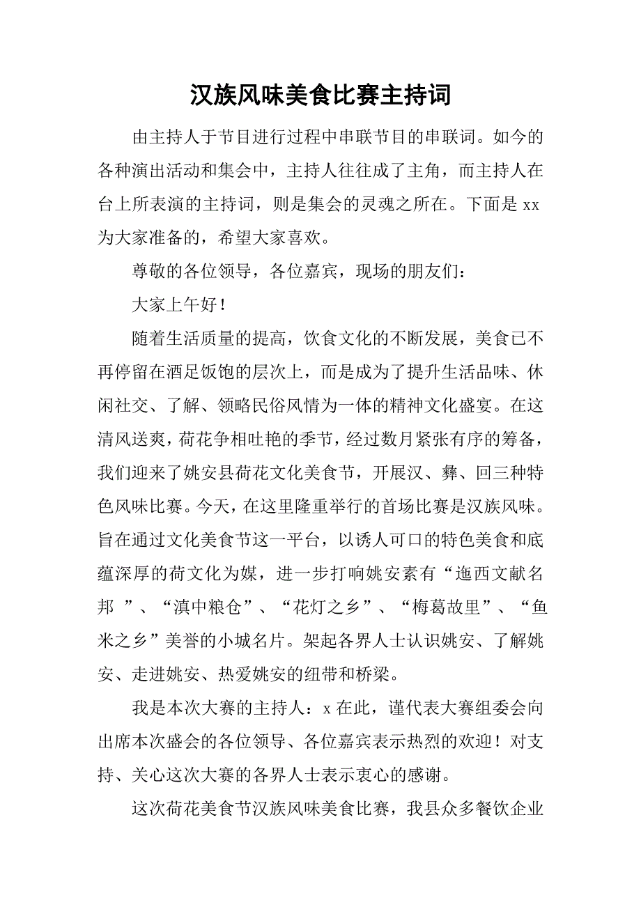 汉族风味美食比赛主持词_第1页