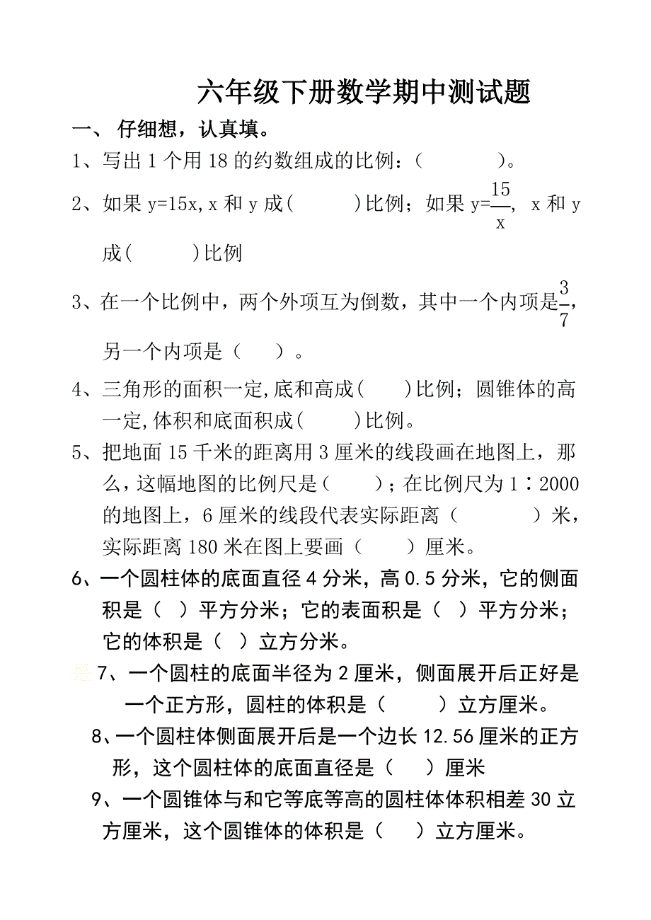 2018人教版六年级下册数学期中测试题_第1页