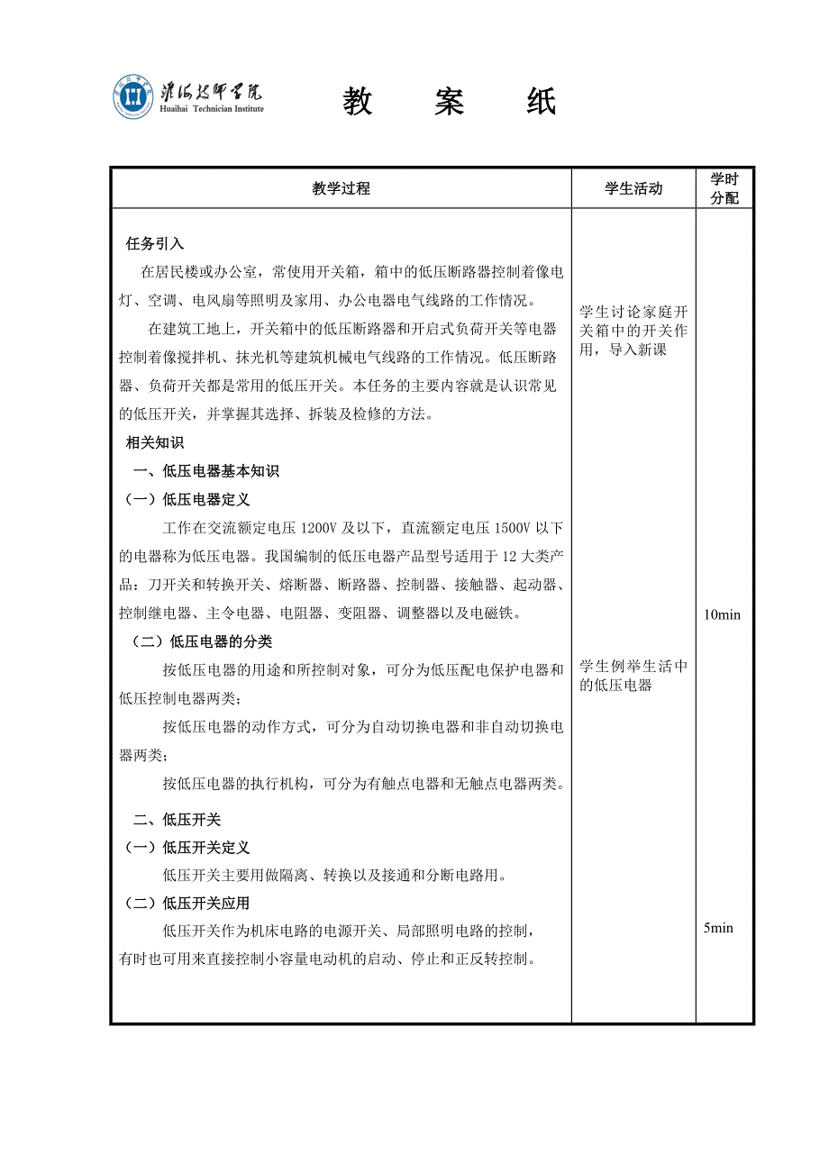 任务1-低压开关的拆装和检修-教案_第2页