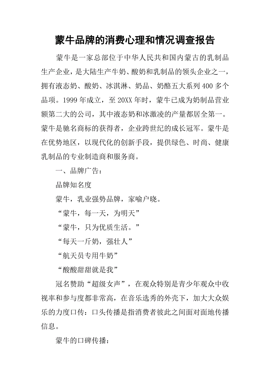 蒙牛品牌的消费心理和情况调查报告_第1页