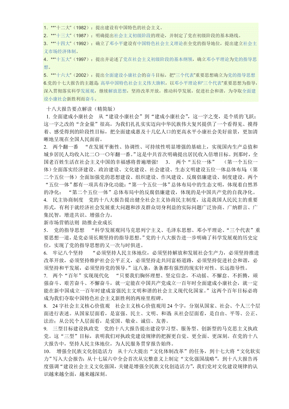 党的十几大要点_第1页