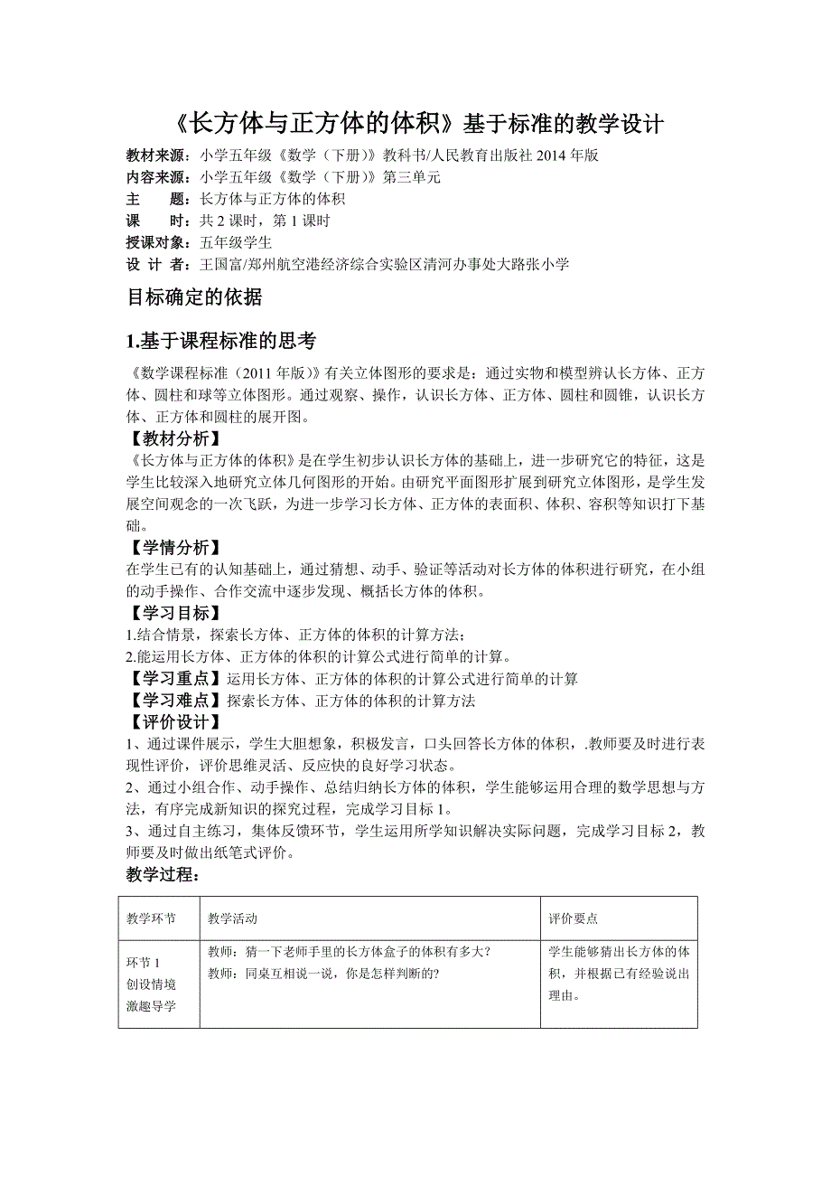 《长方体与正方体的体积》基于标准的教学设计_第1页