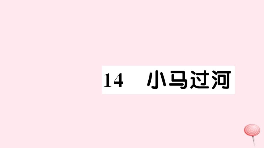 二年级语文下册 课文4 14小马过河习题课件 新人教版_第1页