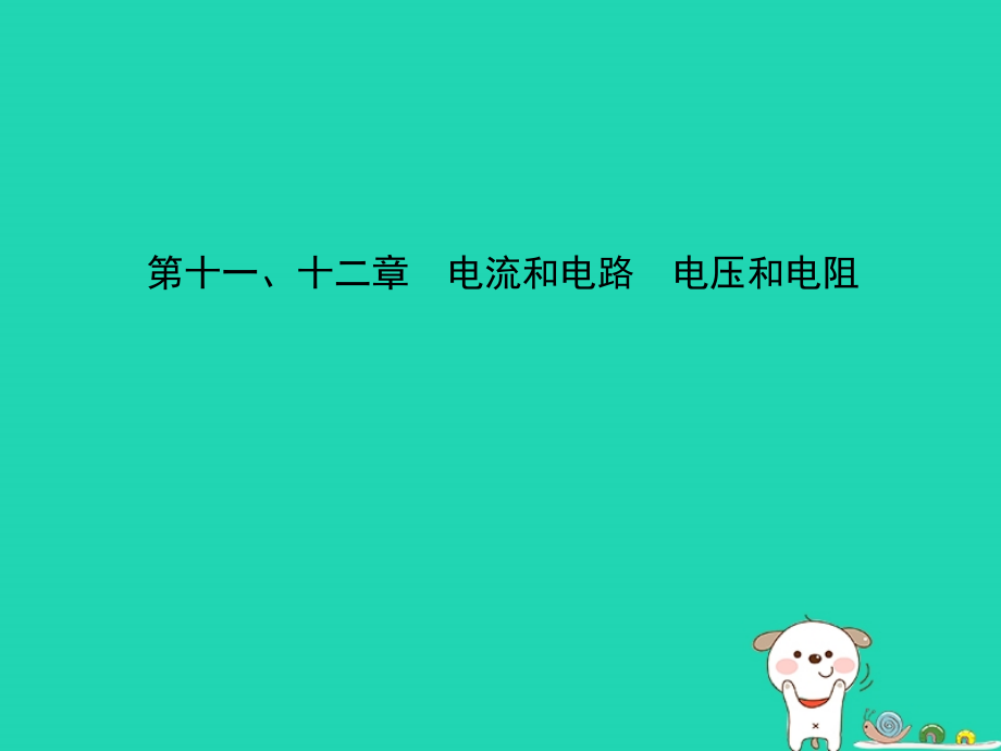 2019届中考物理 第十一、十二章 电流和电路 电压和电阻复习课件_第1页