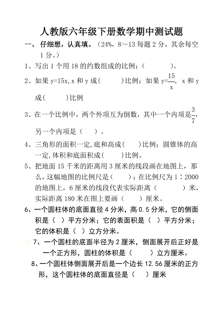 人教版六年级下册数学期中测试题-难易适中_第1页