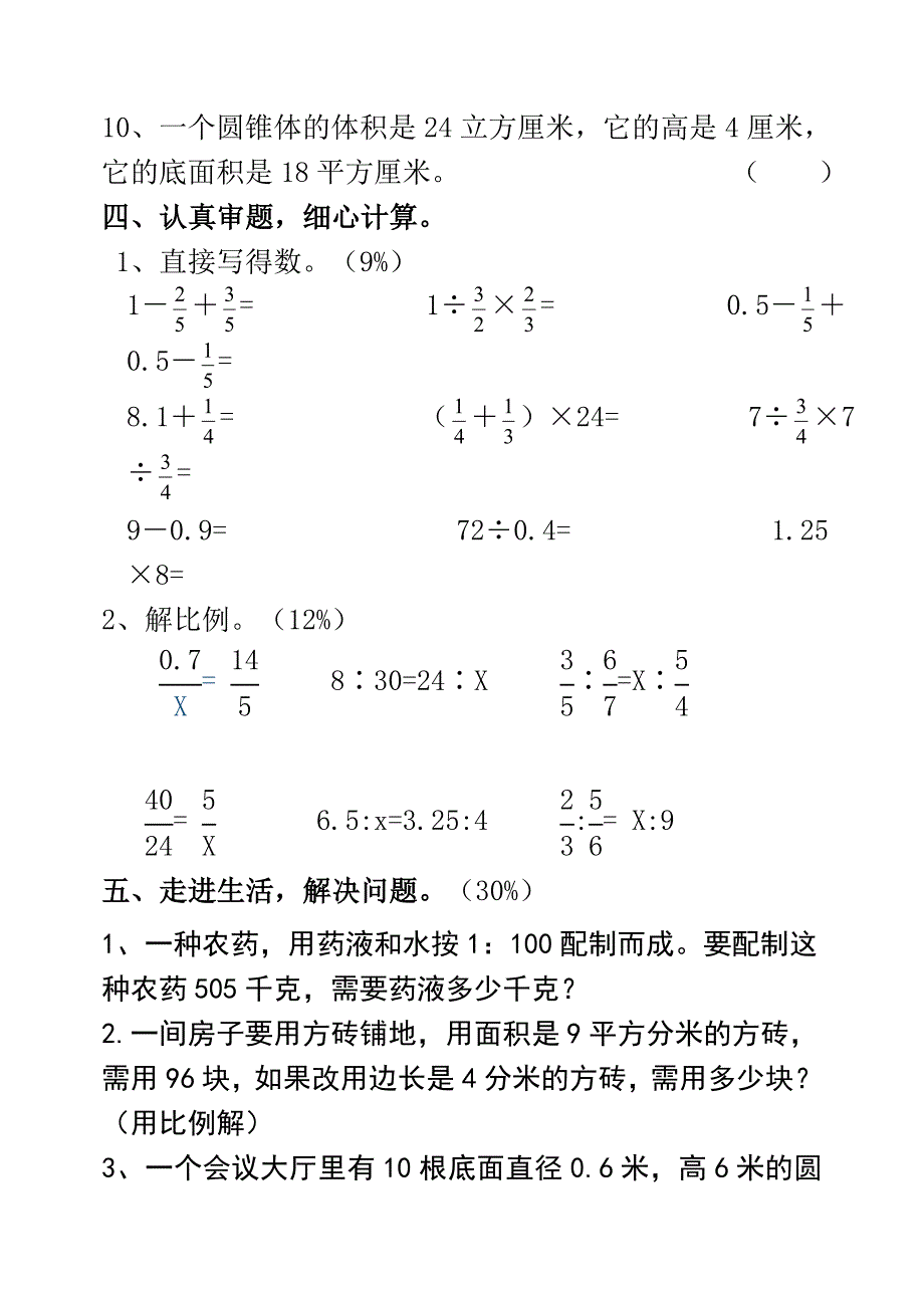 人教版六年级下册数学期中测试题-难易适中_第4页