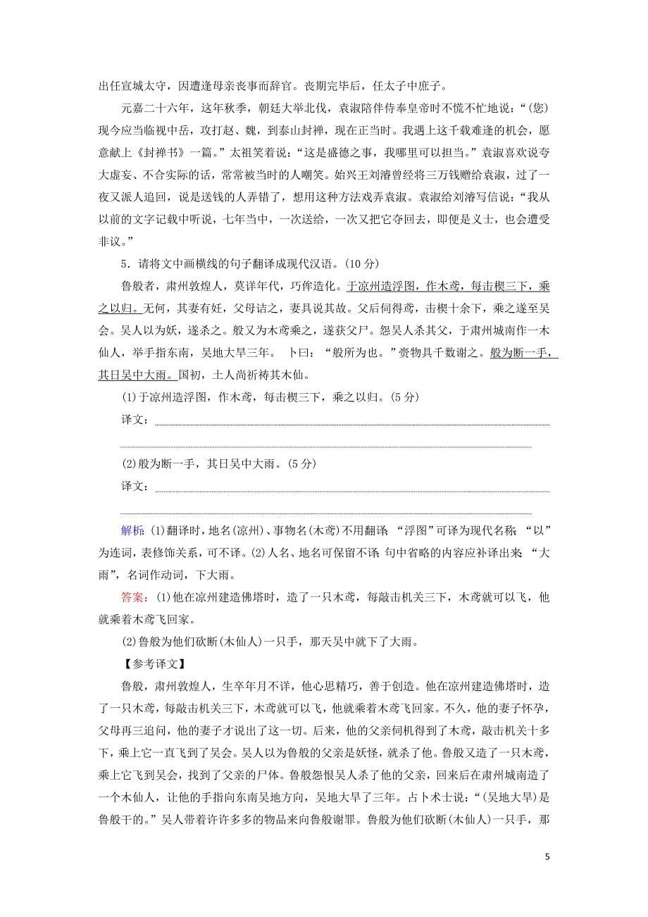 2020高考语文一轮复习 专项对点练16 文言文翻译题（含解析）新人教版_第5页