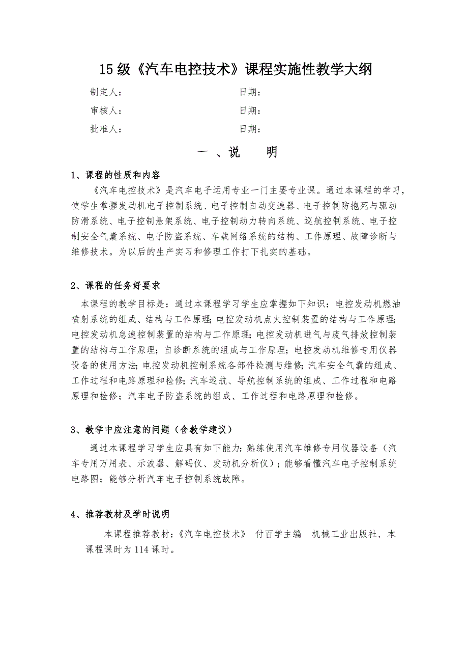 《汽车电控技术》课程实施性教学大纲_第1页