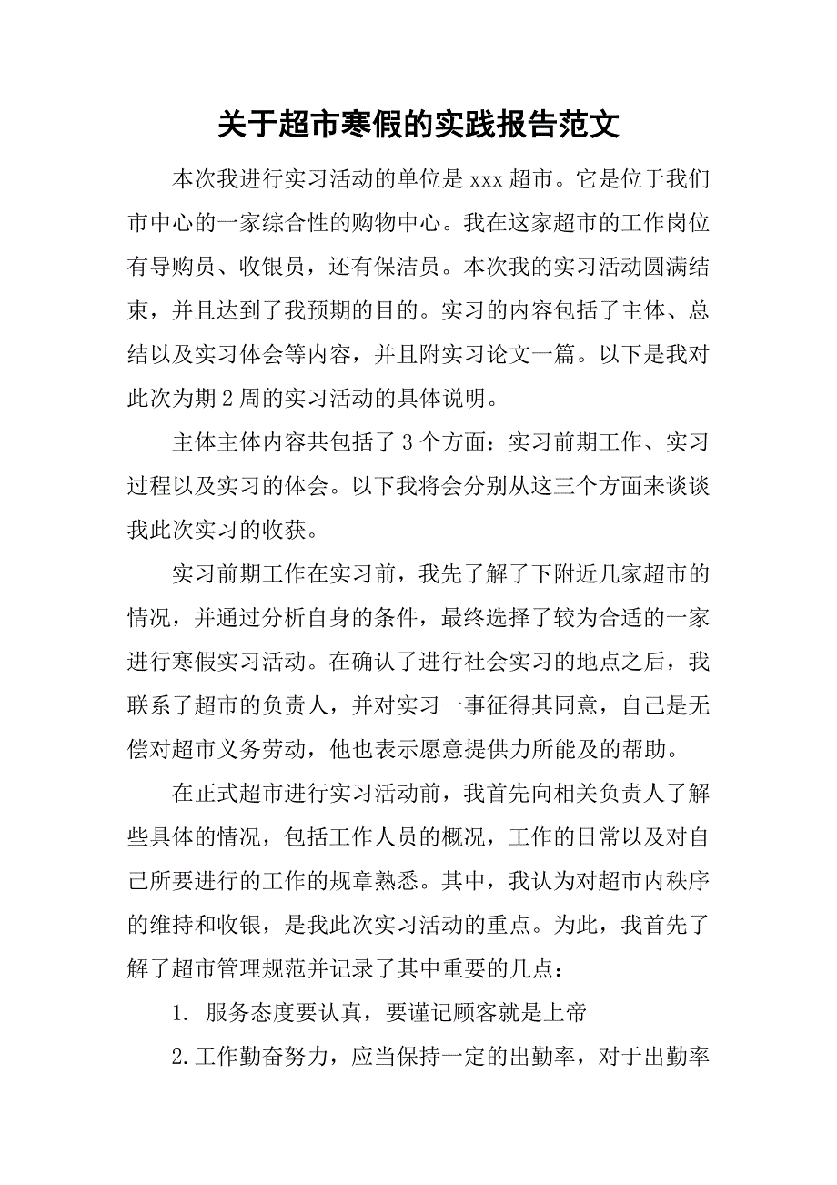 关于超市寒假的实践报告范文_第1页