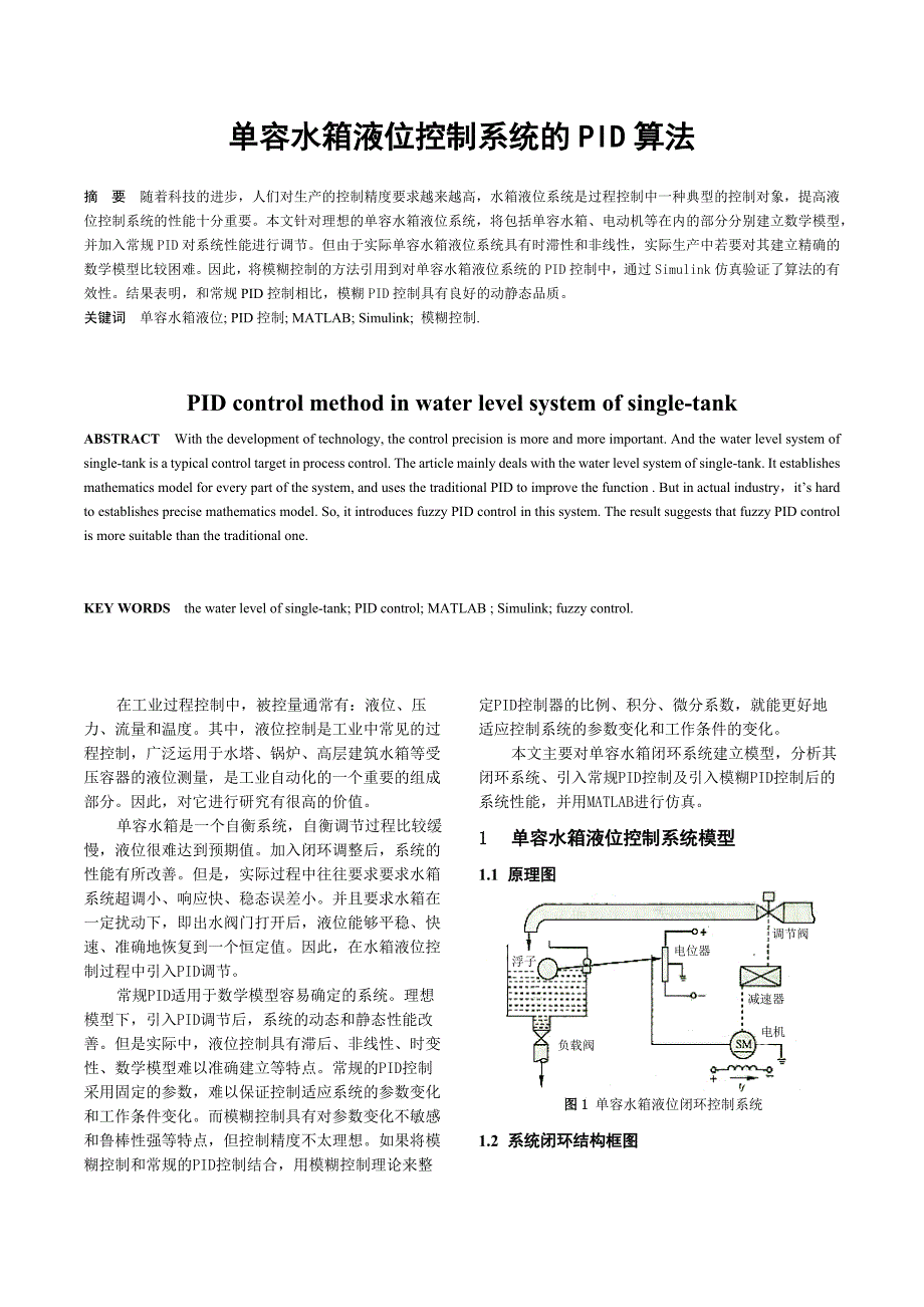 单容水箱液位控制系统的PID算法_第2页