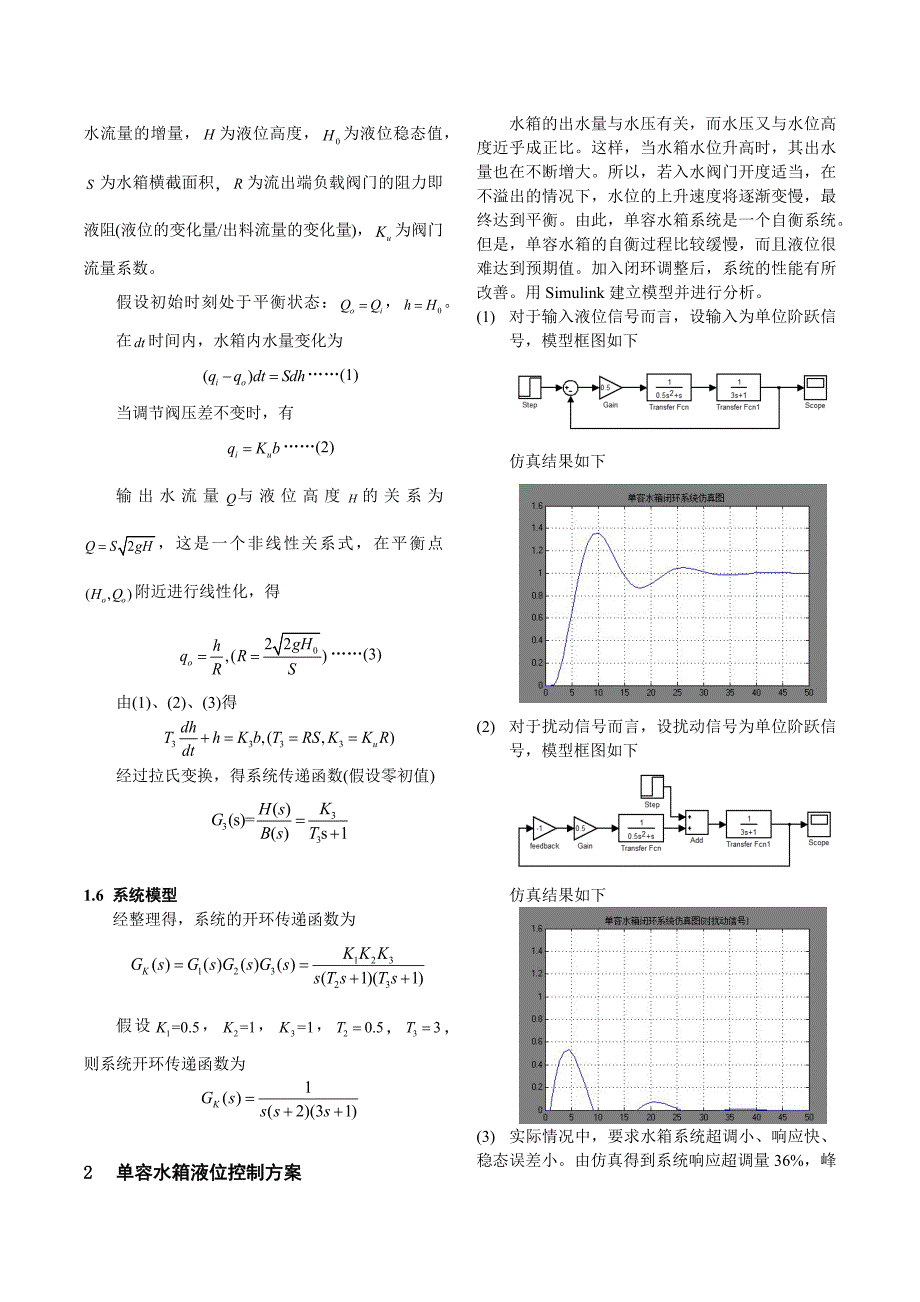 单容水箱液位控制系统的PID算法_第4页