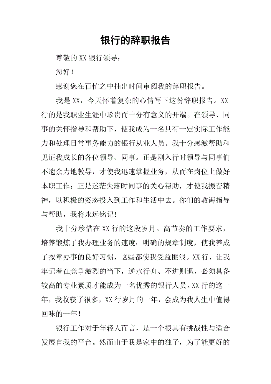 银行的辞职报告_第1页