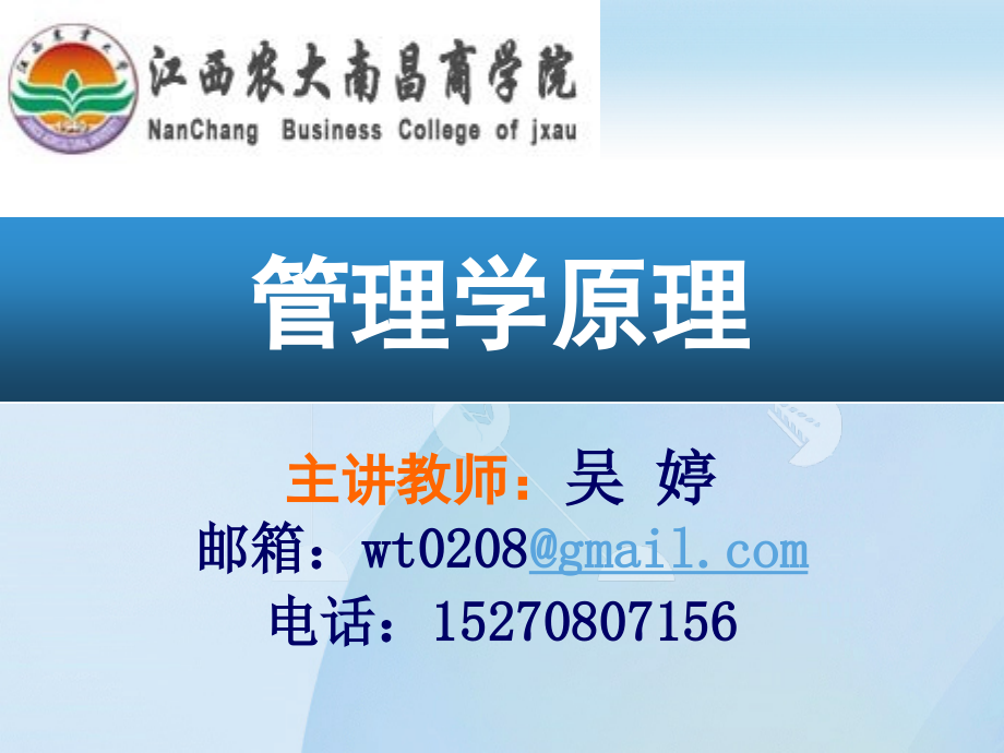 2014-09-04管理学管理学原理-课件_第1页