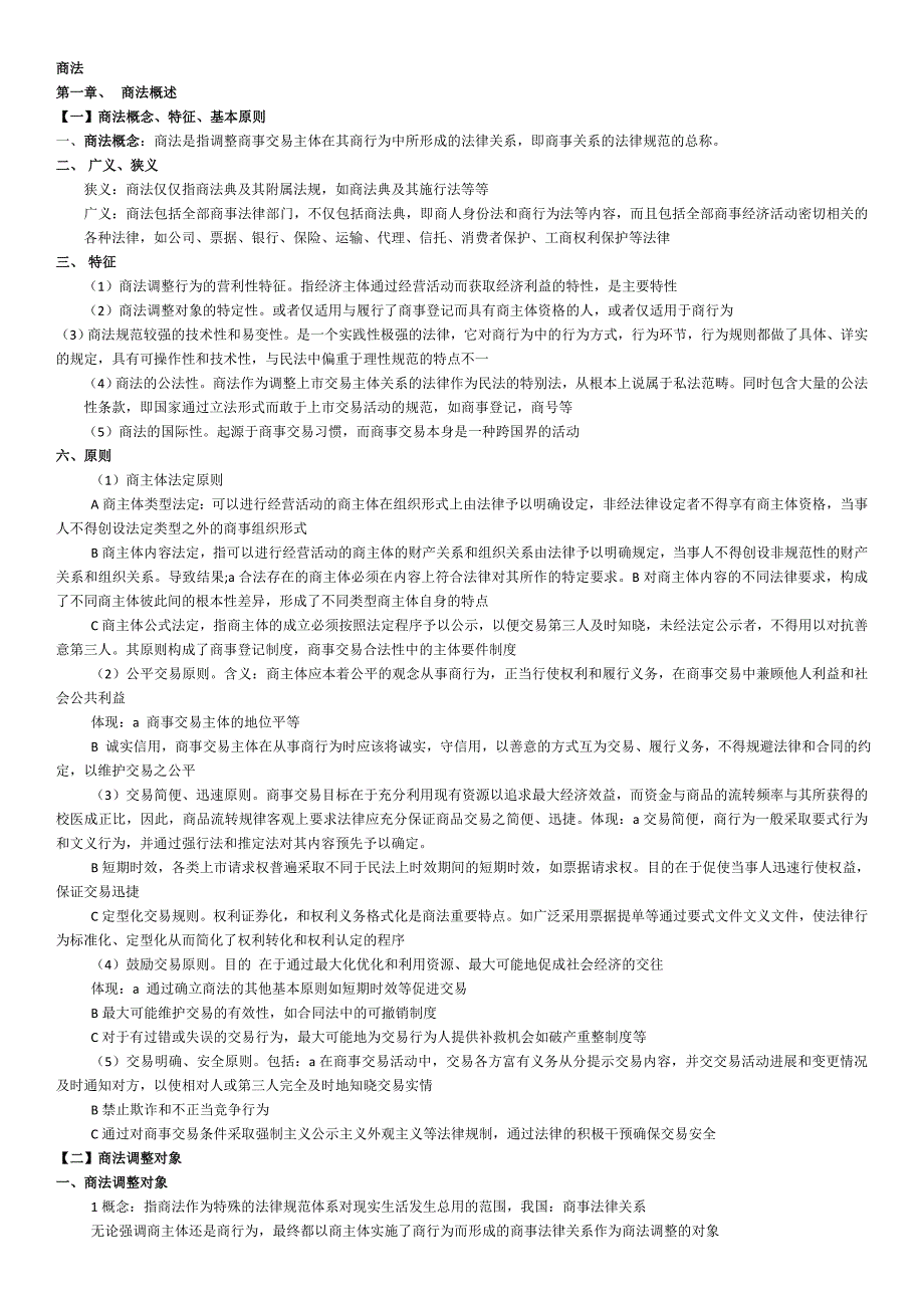 商法学-范建北大高教第三版-完整笔记_第1页