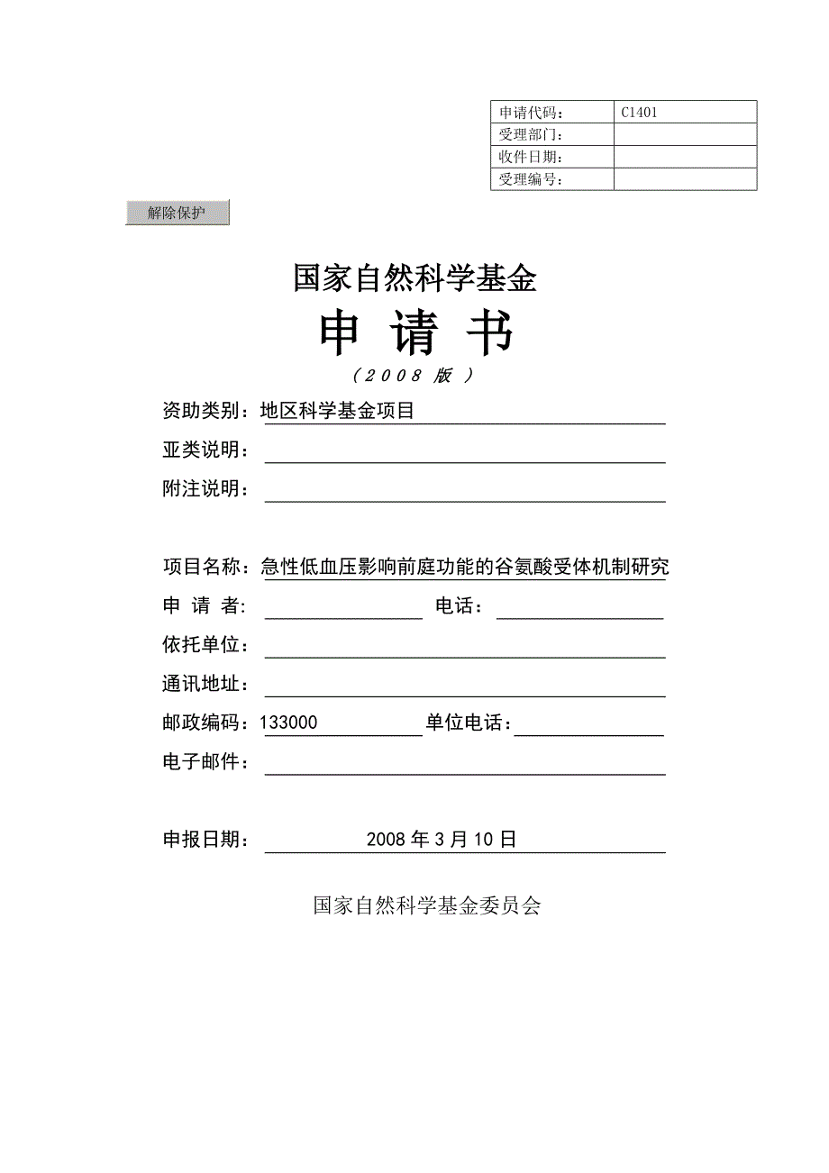 地区科学基金项目标书范例_第1页