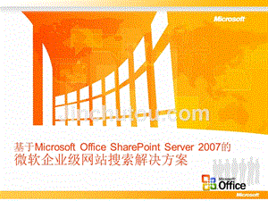 微软企业级网站搜索解决方案探析