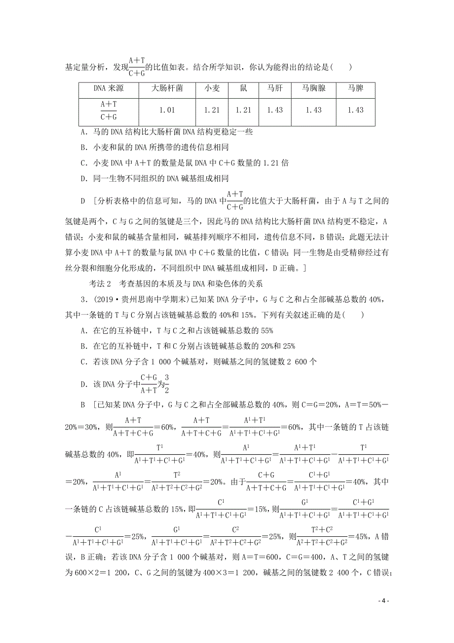 2020版高考生物一轮复习 第6单元 第2讲 dna分子的结构、复制与基因的本质教学案 新人教版_第4页