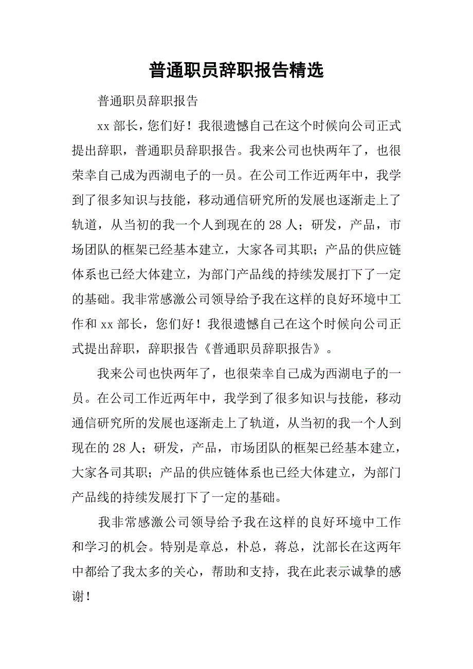 普通职员辞职报告精选_第1页