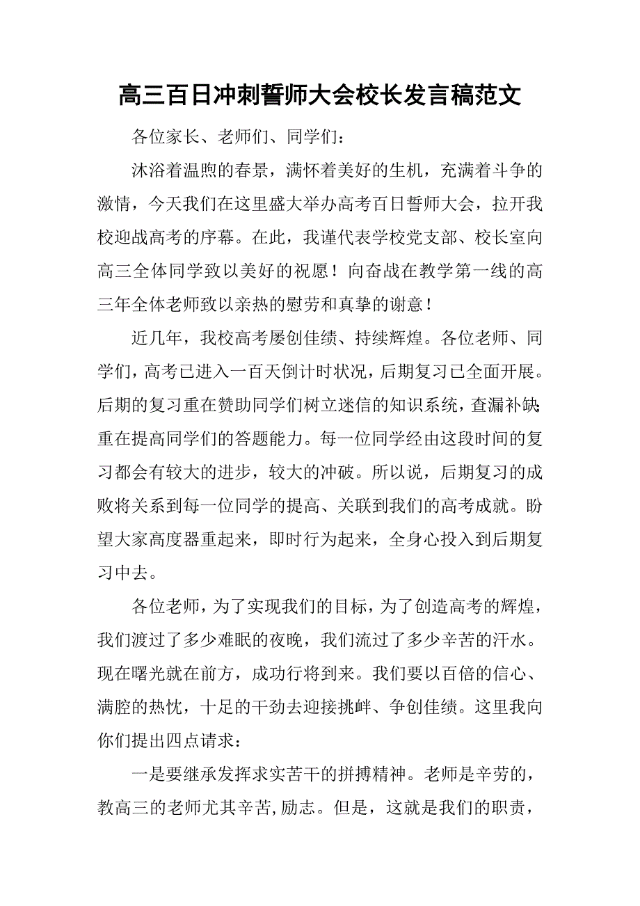 高三百日冲刺誓师大会校长发言稿范文_第1页