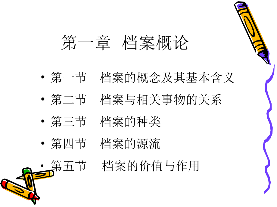 2014-09-04档案管理学档案管理学讲义_第2页