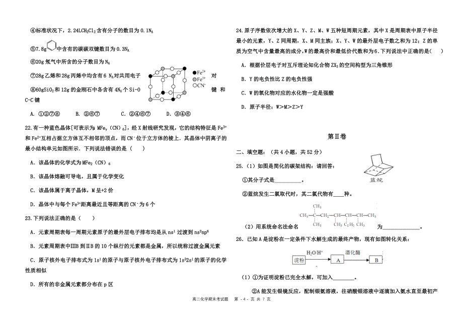 精校word版---福建省福州市八县一中高二下化学期末考试卷_第4页