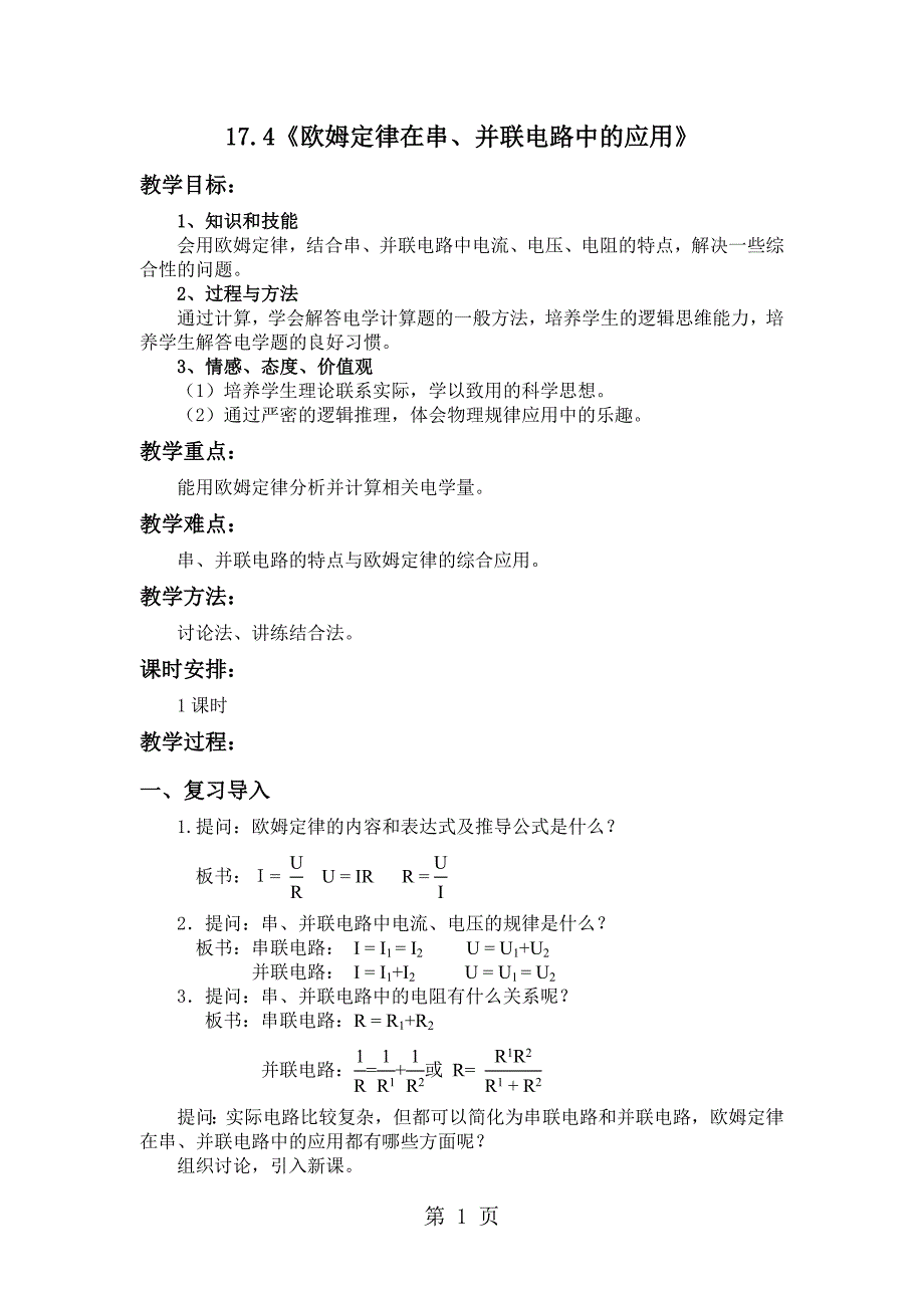 教学设计 17.4《欧姆定律在串、并联电路中的应用》_第1页