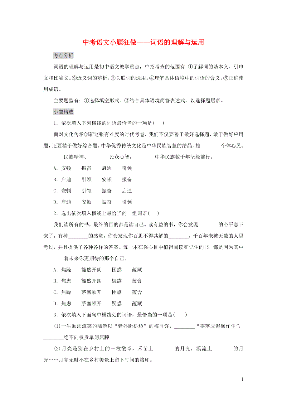 中考语文 小题狂做 词语的理解与运用_第1页