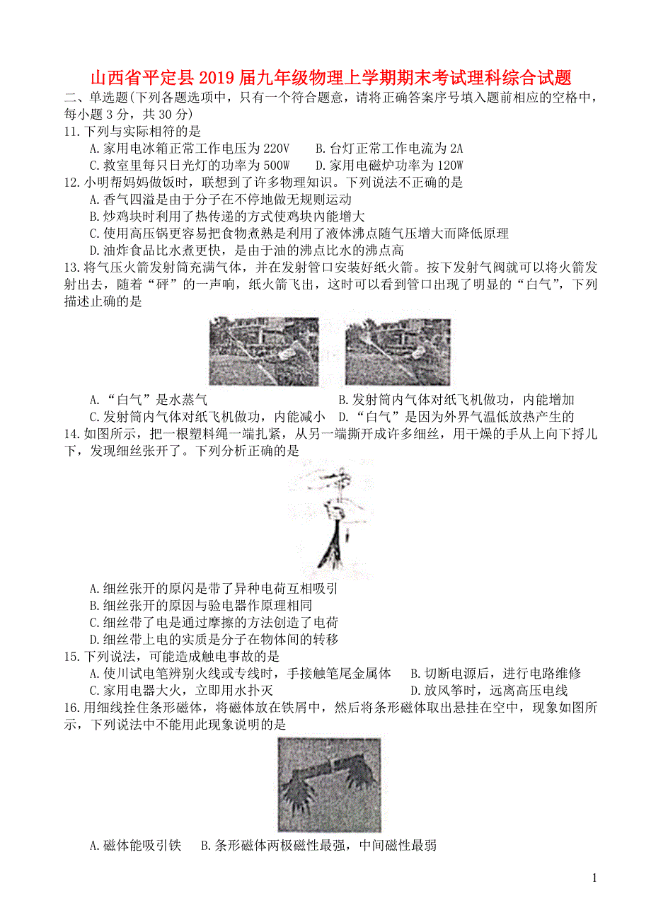 山西省平定县2019届九年级物理上学期期末考试理科综合试题_第1页