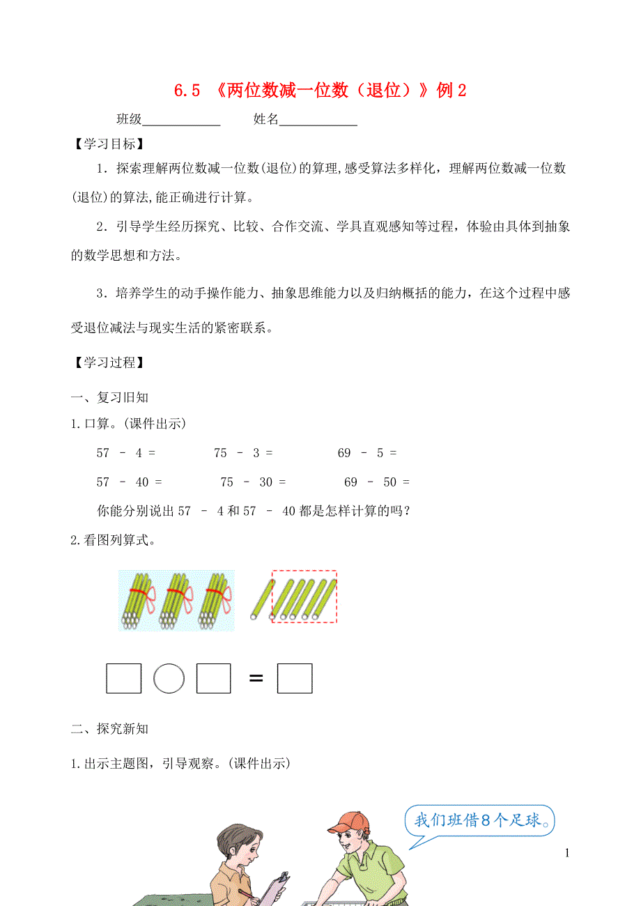 一年级数学下册 6 100以内的加法和减法（一）《两位数减一位数（退位）》例2学案（无答案） 新人教版_第1页