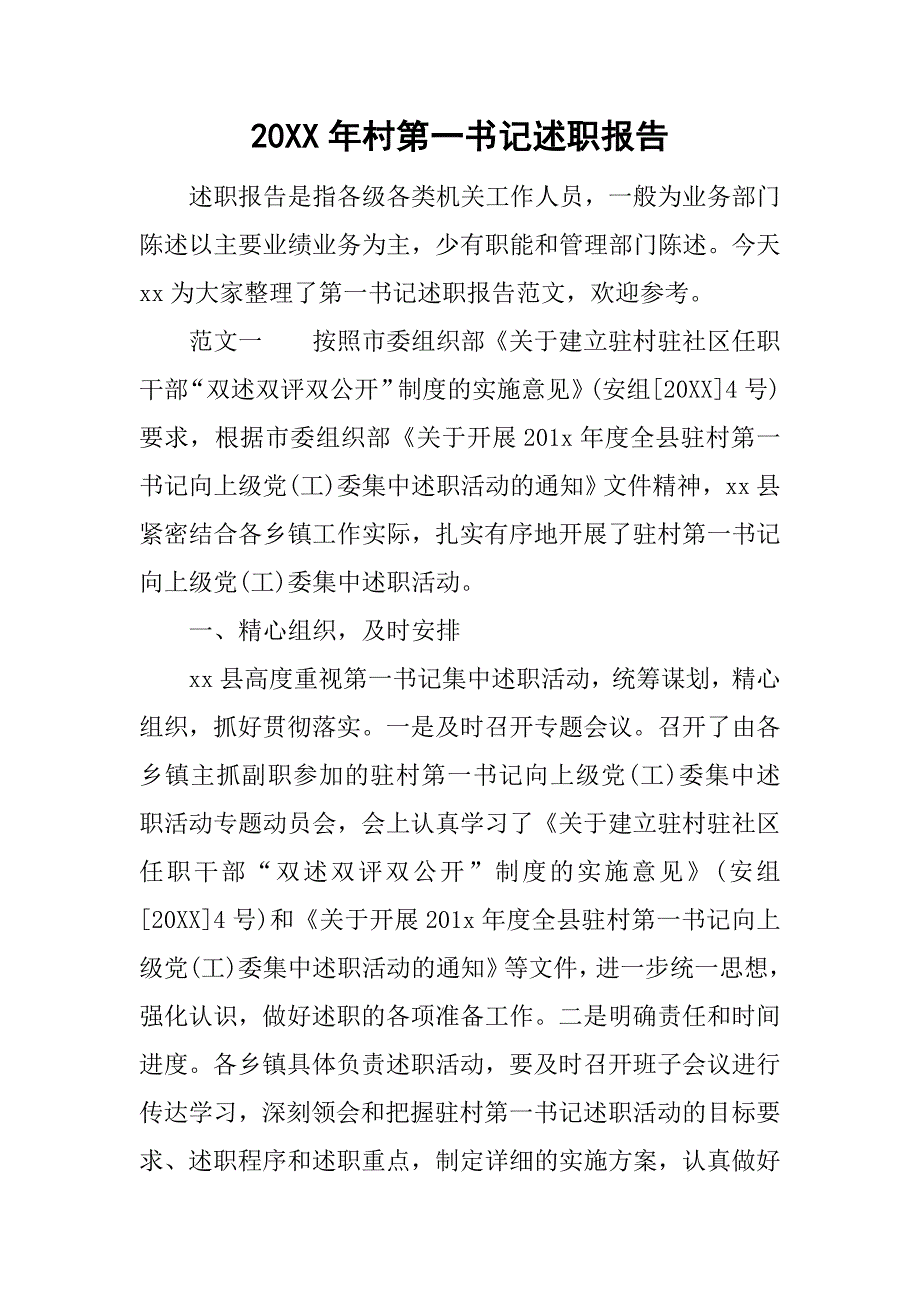 20xx年村第一书记述职报告_第1页