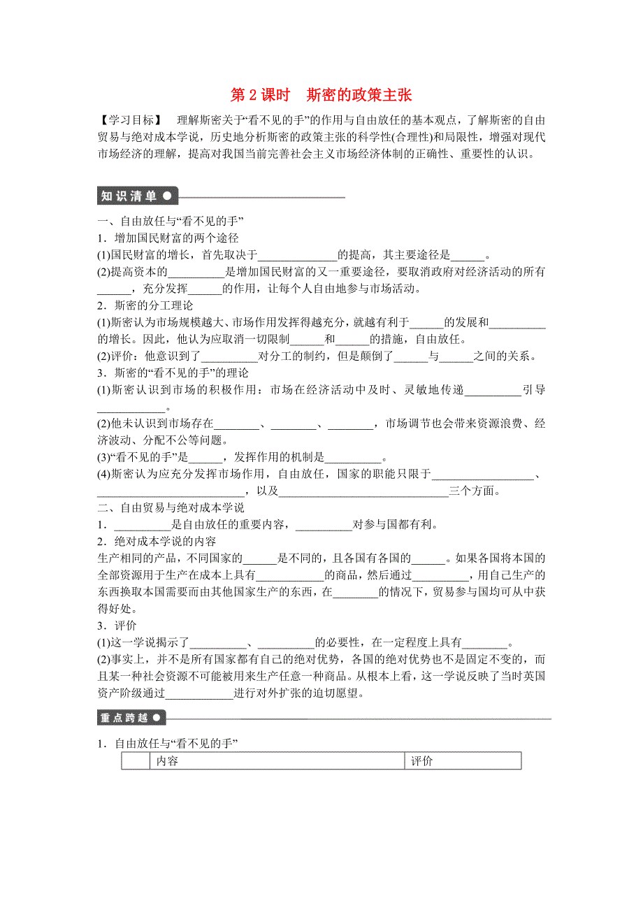 人教版必修三：专题1(第2课时)《斯密的政策主张》作业及答案_第1页