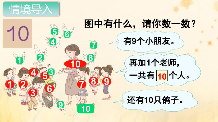 一年级数学上册 第5单元 6-10的认识和加减法 第7课时 10的认识课件 新人教版_第2页