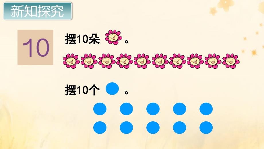 一年级数学上册 第5单元 6-10的认识和加减法 第7课时 10的认识课件 新人教版_第3页