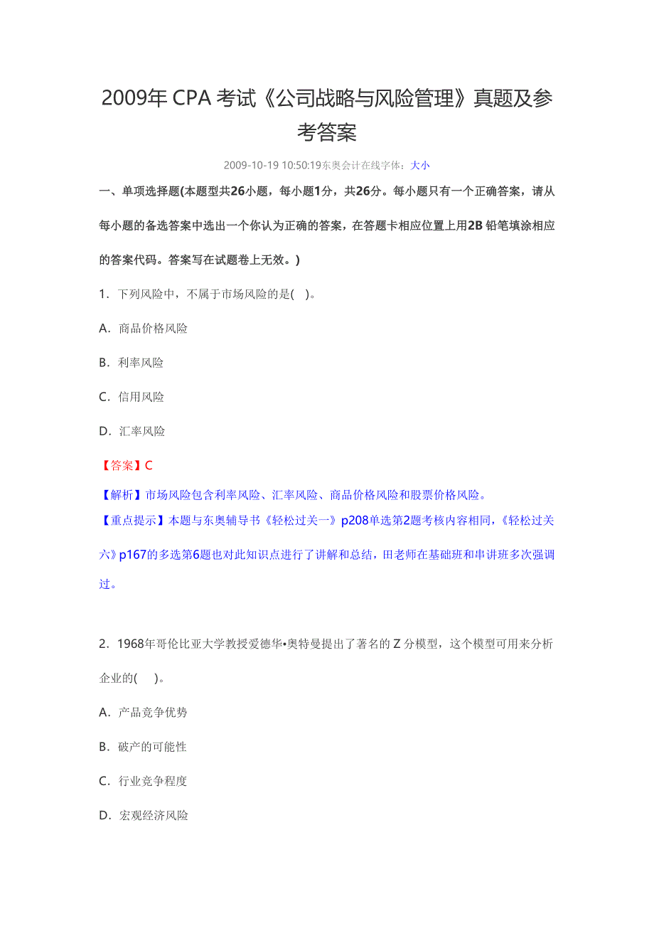 cpa考试公司战略与风险管理真题及参考 答案_第1页