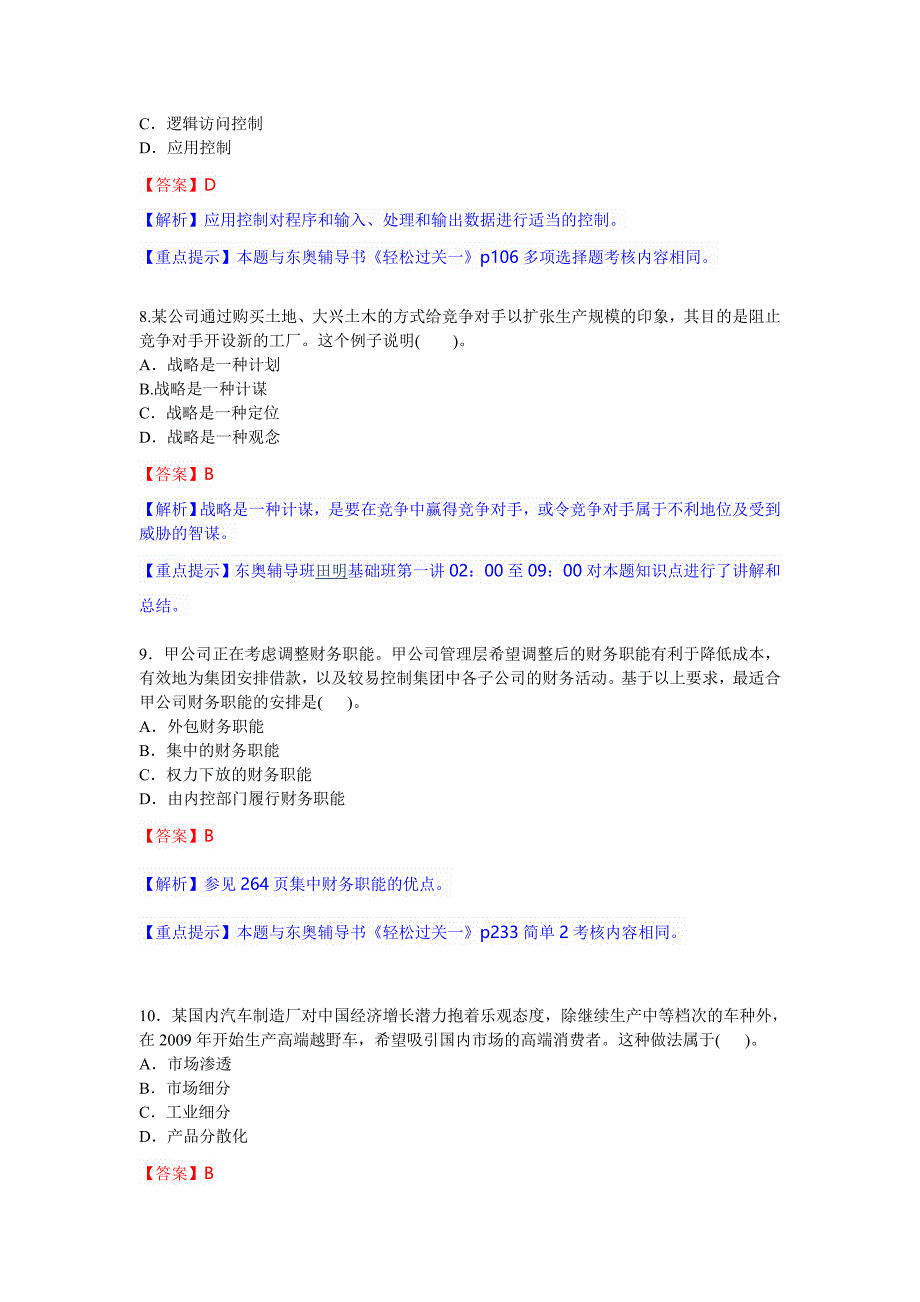 cpa考试公司战略与风险管理真题及参考 答案_第4页