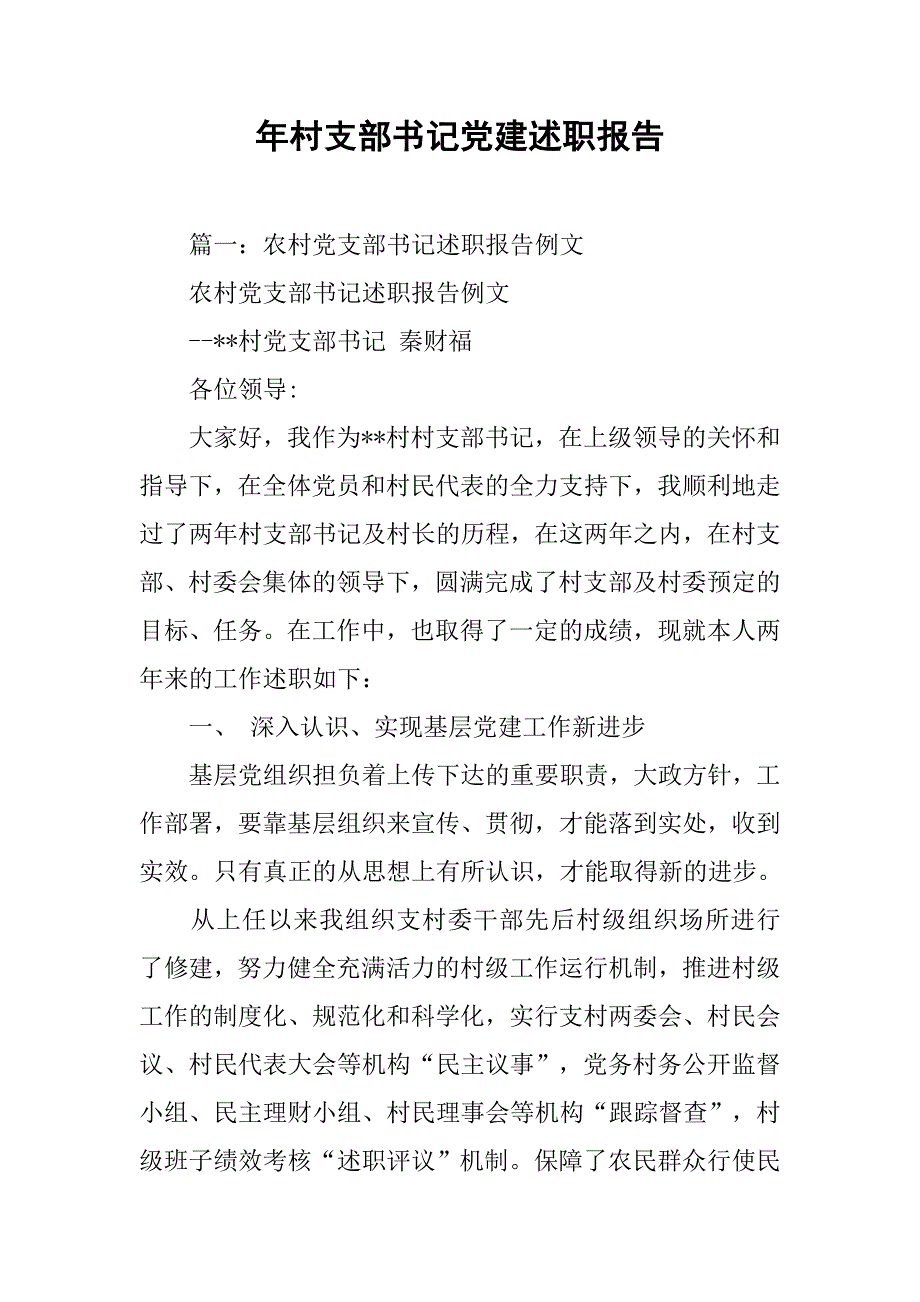 年村支部书记党建述职报告.doc_第1页