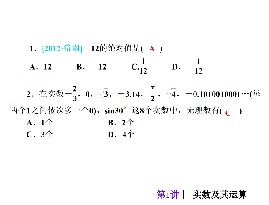 2013届中考人教版数学考前热点冲刺指导第1讲实数及其运算16课件_第4页