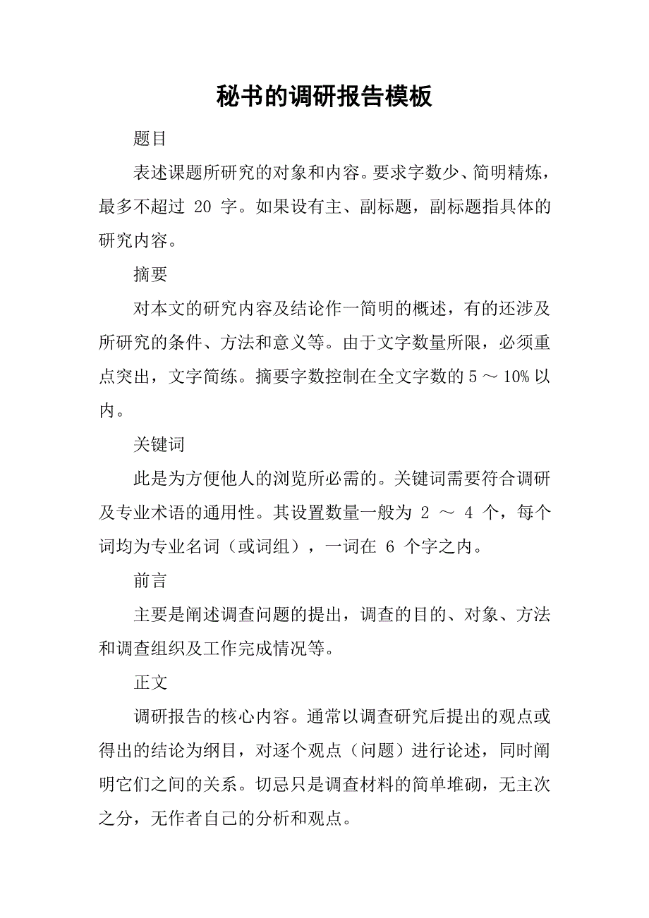 秘书的调研报告模板_第1页