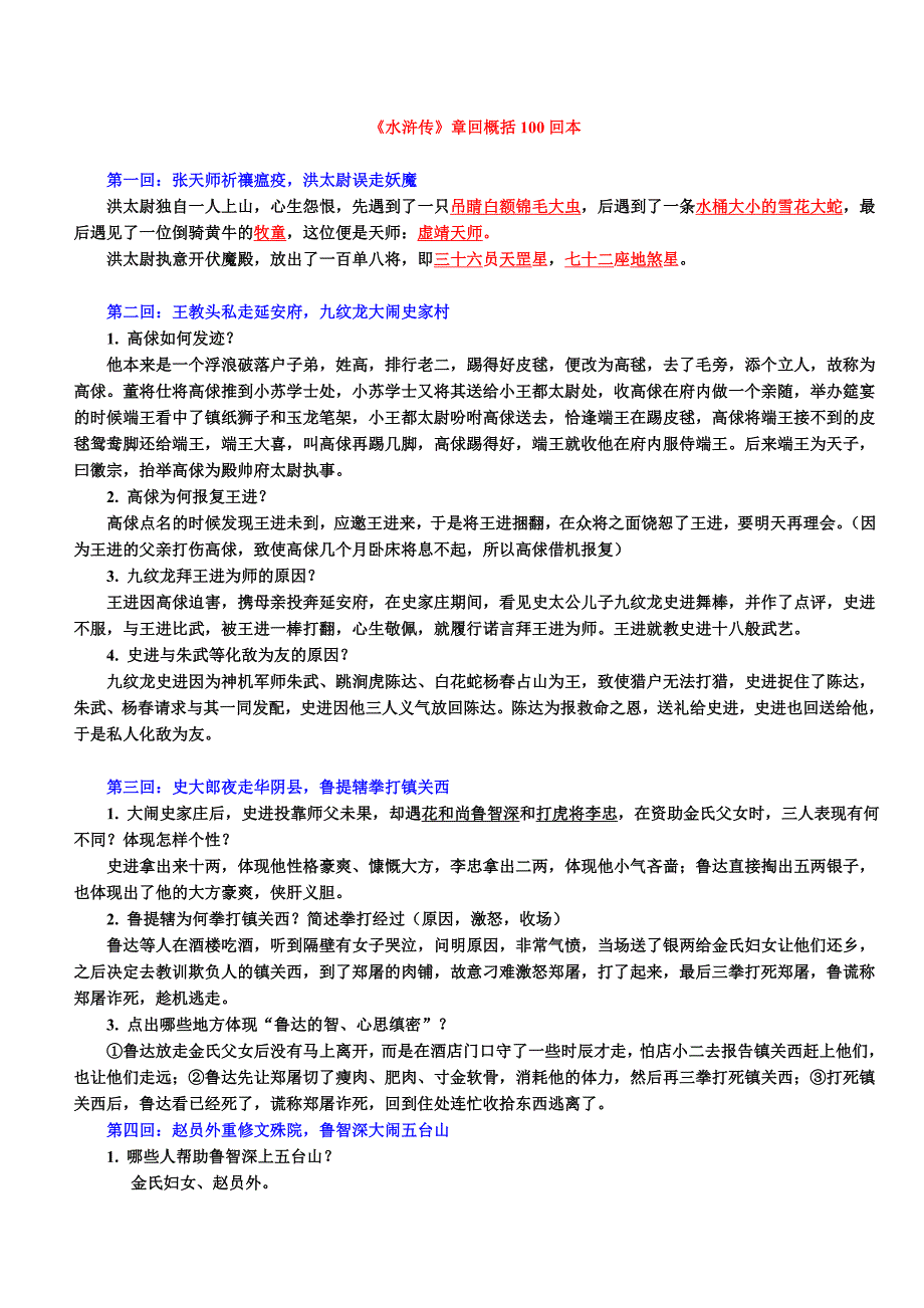 《水浒传》章回概括100回本-重点归纳(1)_第1页