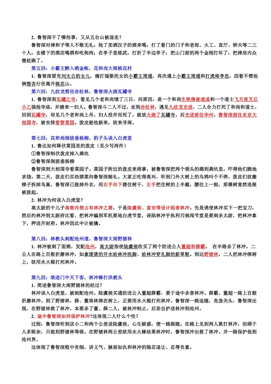 《水浒传》章回概括100回本-重点归纳(1)_第2页