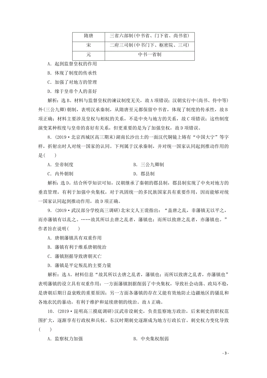 2020高考历史大一轮复习 专题质量检测（一）（含解析）人民版_第3页