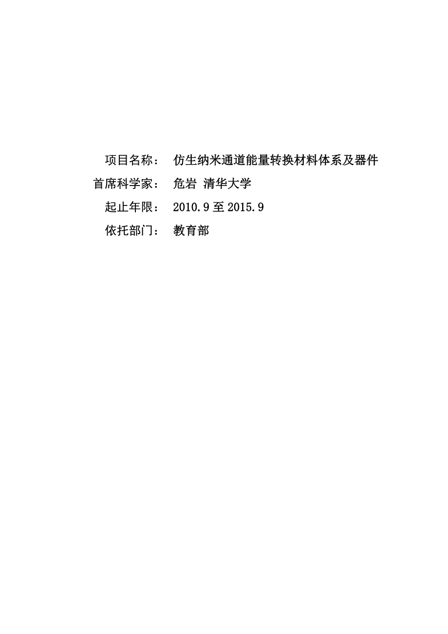 仿生纳米通道能量转换材料体系及器件_第1页