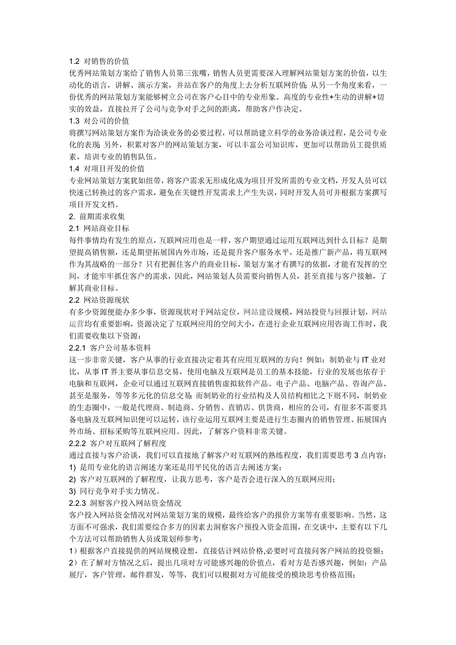 试谈网站策划方案的价值_第2页