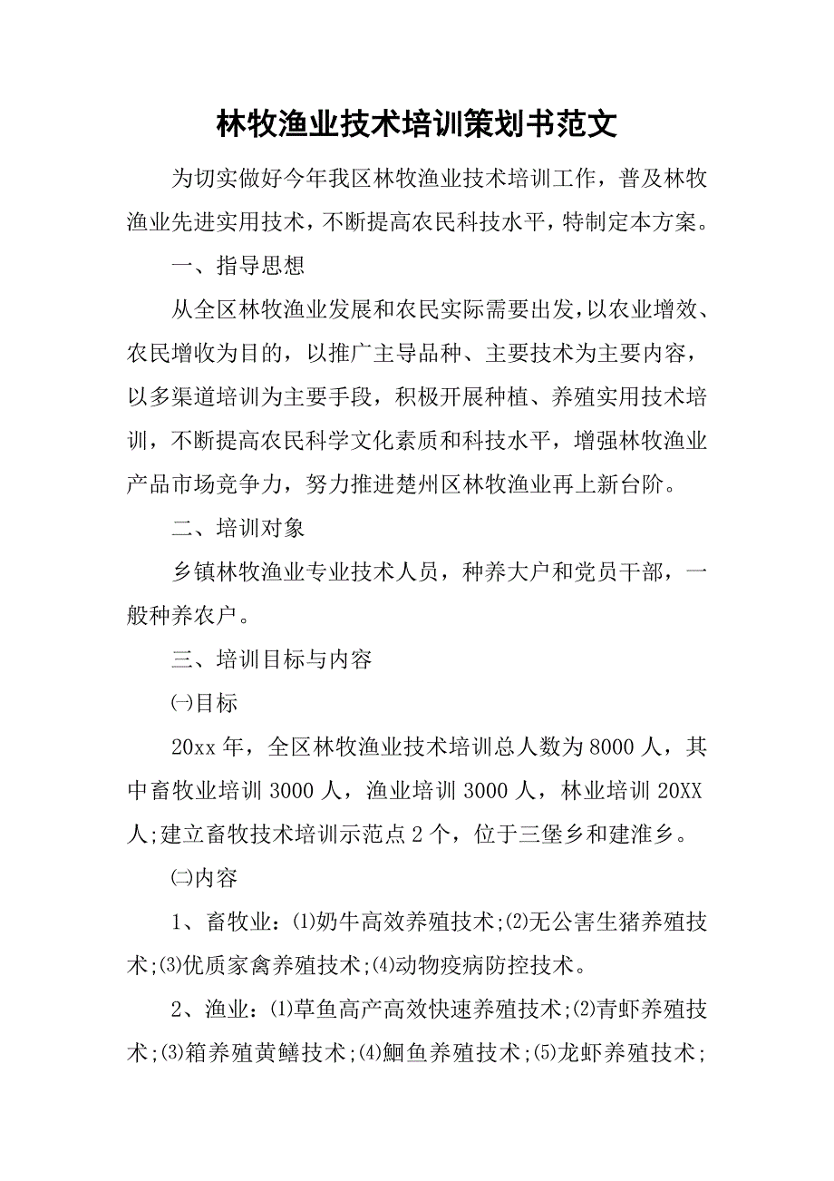 林牧渔业技术培训策划书范文_第1页