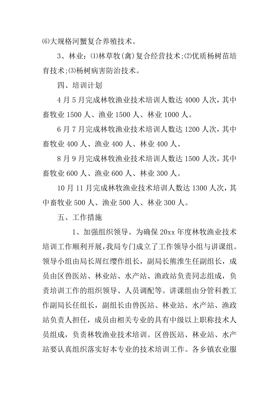 林牧渔业技术培训策划书范文_第2页