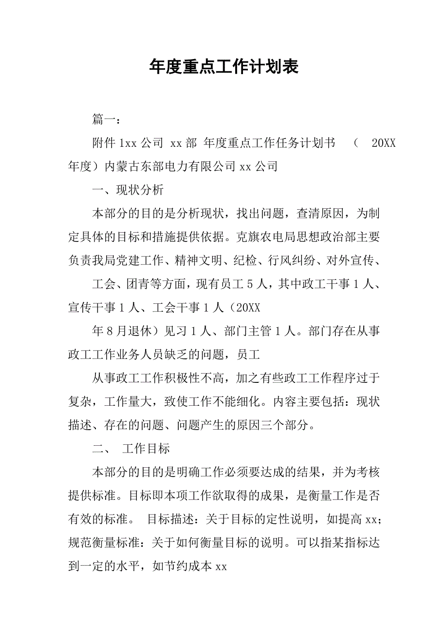 年度重点工作计划表.doc_第1页