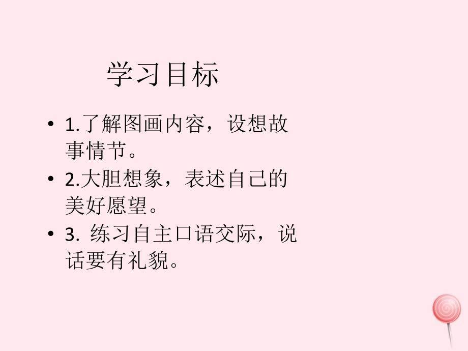 一年级语文下册 口语交际《圆圆的梦》课件2 湘教版_第2页