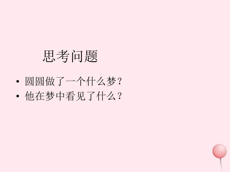 一年级语文下册 口语交际《圆圆的梦》课件2 湘教版_第5页